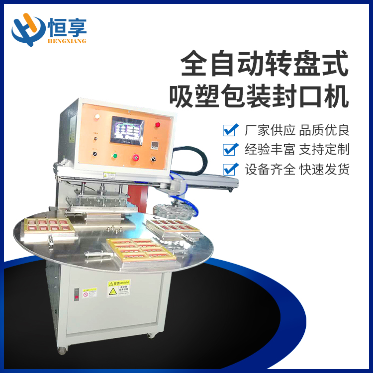 全自動(dòng)轉盤(pán)式吸塑包裝封口機