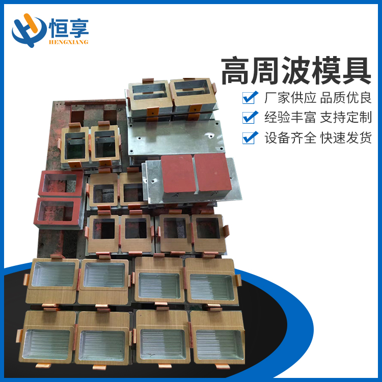 高周波模具